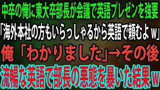 【スカッと】中卒の俺に東大卒部長が会議で英語プレゼンを強要。部長「海外本社の方もいらっしゃるから英語で頼むよw」俺「わかりました」→その後、流暢な英語で部長の悪態を暴いた結果w【感動】