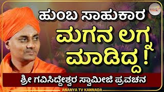 Gavisiddeshwara Swamiji pravachana | ಕಥೆ - ಉಂಬ ಸಾಹುಕಾರನ ಮದುವೆ ! | Ananya tv 💗