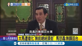 當前總統比較不尊重? 馬英九頭銜被消失 蕭旭岑今喊\