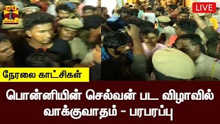 🔴LIVE :  பொன்னியின் செல்வன் பட விழாவில் வாக்குவாதம் - பரபரப்பு நேரலை காட்சிகள்