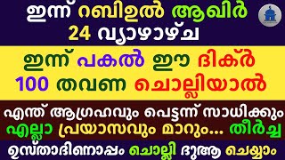 Rabi ul akhir 24 Dikr Dua Swalath Majlis |റബിഉൽ ആഖിർ 24 ദിക്ർ ദുഅ മജ്‌ലിസ്|Daily Dhikr Duha Majlis|