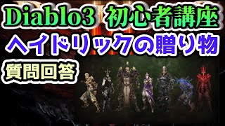 【Diablo3 シーズン24】ヘイドリックの贈り物 初心者さん向け解説【ディアブロ3攻略 PS4】