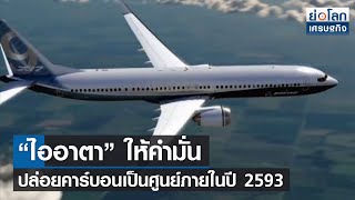 “ไออาตา” ให้คำมั่นปล่อยคาร์บอนเป็นศูนย์ภายในปี 2593 l ย่อโลกเศรษฐกิจ 5 ต.ค.64