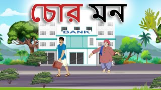 Stories in bangla - চোর মন - Moral Stories in Bengali - Bangla golpo - Bengali stories