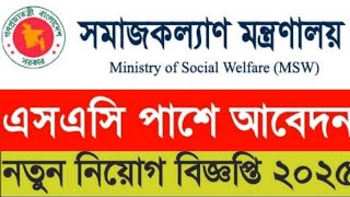 সমাজকল্যাণ মন্ত্রণালয় (msw) এ বিভিন্ন পদের মাধ্যমিক পাশে নিয়োগ বিজ্ঞপ্তি ২০২৫।