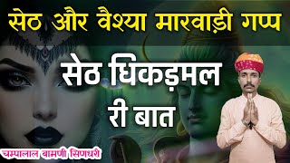 🛑सेठ धिकड़मल री मारवाड़ी बात !! पत्नी ने नाम दाय नई आयो !! मारवाड़ी बात @champalal_bamani