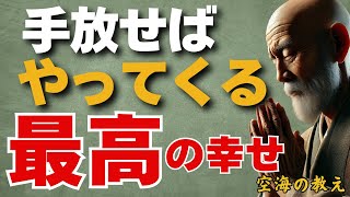 淡々と過ぎていく普通の毎日が「幸せの本質」です　弘法大師空海の教え