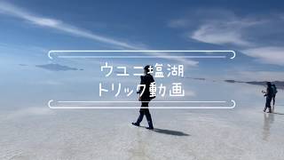 【1分で】驚き！ウユニ塩湖で撮れるトリック動画！