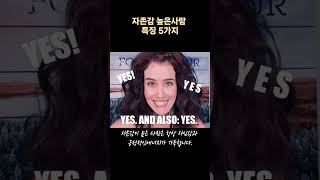 자존감이 높은 사람 특징5가지