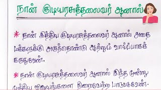 🤔நான் குடியரசுத் தலைவர் ஆனால் பற்றி கட்டுரை | If I Were President in few lines in Tamil