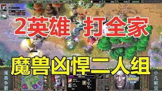 2个英雄打全家，魔兽凶悍二人组，精彩比赛 魔兽争霸3