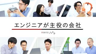 モビテック　採用ムービー「技術を追求し、未来を創造していく」