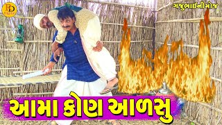 Aama Kon Aalsu || આમાં કોણ આળસુ || Gajubhai ni Moj || Deshi Comedy ||