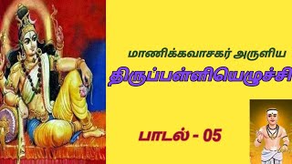 மாணிக்கவாசகர் அருளிய திருப்பள்ளியெழுச்சி பாடல் -  05 / Manickavasagar's Thirupalliezhuchi  song - 05