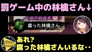 罰ゲーム中の林檎さんに対して、ヒカックが行ったある事とは‥【切り抜き】