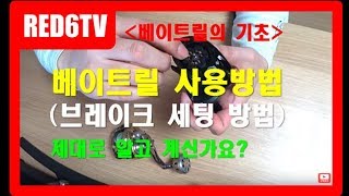 베이트릴의 기초 및 브레이크 사용 방법 (베이트릴 브레이크 세팅 및 백래쉬 안나는법)