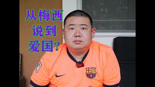 胖哥日记：拜仁8-2血洗巴萨！说说梅西吧。从梅西和C罗，联想到美国和中国。再上升到所谓的爱国的话题。如果爱，爱的是什么（今天的视频会冒犯到以下人群：梅西球迷，巴萨球迷，中国人，美国人....）