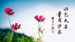 淨空老法師｜大經專修｜要學習包容-第1808集