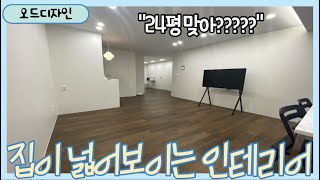 EP.1 24평 아파트 인테리어(무문선 히든도어)