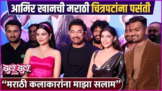 आमिर खानने केलं मराठी कलाकारांचं कौतुक | Ilu Ilu 1998 | Amir Khan Appreciates Marathi Casts