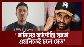 তামিম সঠিক সিদ্ধান্ত নিয়েছে- আশরাফুল | Tamim Iqbal | Ashraful | Ekattor TV