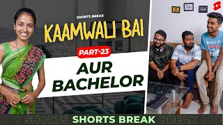 Part 23 - कामवाली बाई और Bachelors 🤣 | Kaamwali Bai | #Shorts | Shorts Break