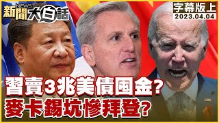 【精選】習近平賣3兆美債囤金？麥卡錫坑慘拜登？【金臨天下X新聞大白話】@tvbsmoney