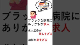 【看護師転職】ブラック病院にありがちな求人5選#shout