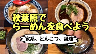 【秋葉原】らーめんを食べよう！醤油・豚骨・家系・スパイス【おすすめグルメ】