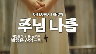 '주님 나를(박정윤詞, 폴신曲)', 박정윤(Feat. 황주석) 찬양드림, Oh Lord, I know