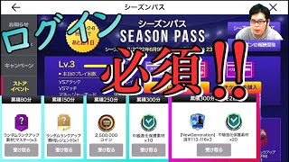 『FIFAモバイル』ログイン必須の配布イベント開始！今回のシーズンパスはそこそこ報酬が良くなった！【FIFAモバイル2022】(FIFA MOBILE)