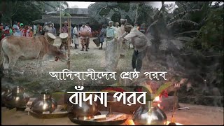 আদিবাসী মূলবাসী মানুষের ঐতিহ্যের পরব \