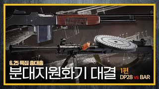 [건들건들]71. 6.25 특집 '총대총' (존 브라우닝의 아픈 손가락 BAR vs 붉은군대의 레코드 플레이어 DP-28) 1편 with 전쟁기념관