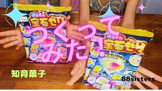 【つくってみた！】知育菓子　宝石ゼリー