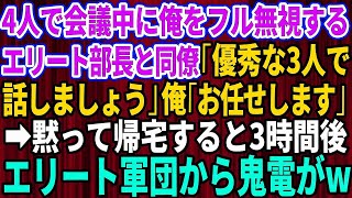 【スカッとする話】4人で会議中に俺をフル無視するエリート部長と同僚「優秀な3人だけで話しましょうw」俺「お任せします」→黙って帰宅した3時間後、鬼電を永久無視した結果ｗ【感動】