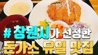 [창원N] 창원 서상동 맛집 돈가스와 비빔밥이 만났다! 중동 비비돈가스