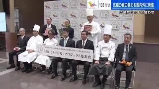 「おいしい！広島」プロジェクト立ち上げ　県産の食材使った新メニュー開発へ (2023/02/06 18:08)