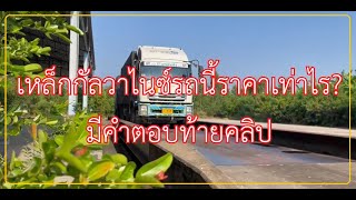 เหล็กกัลวาไนซ์รถนี้ราคาเท่าไร? มีคำตอบท้ายคลิป 28-04-2022