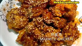 妈蜜鸡 Marmite Chicken