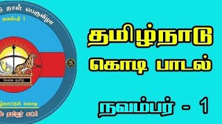 #Tamilnaduday #Tamilnaduflag #Tamilnadu  தமிழ்நாடு : தமிழ்நாட்டின் கொடி | அந்த கொடியின் பாடல் |