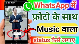 Whatsapp Status me Photo Par Song Kaise Lagaye | How to add Song in WhatsApp Status Photo