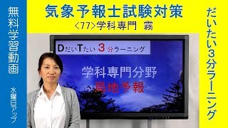 霧：奥田純代（専門・局地予報)【気象予報士だいたい３分ラーニング(77)Team SABOTEN 気象専門TREAM.(688)】