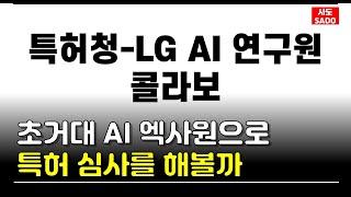 초거대 A.I 엑사원으로 특허 심사를 해볼까 | 특허청xLG AI연구원 콜라보