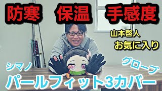 【ジギング】もう無敵？？冬季の強い味方が遂に出た！！手感度　保温両立グローブ　シマノパールフィット３カバーグローブ　【山本啓人】