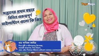 সন্তানের প্রথম বছরে বিভিন্ন গুরত্বপূর্ণ মাইলস্টোন গুলো কি কি?