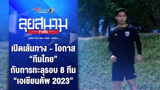 เปิดสถิติทีมชาติไทย ลุ้นทำอันดับโลกดีที่สุดในรอบ 13 ปี | ลุยสนามข่าวเย็น | 27 ม.ค. 67 | T Sports 7