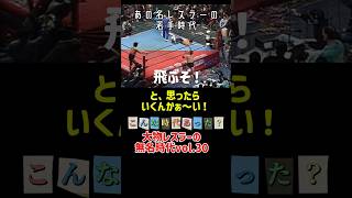 【vol.30】こんな時代あった？大物レスラーの無名時代　#全日本プロレス#天龍#タッグ#昭和プロレス