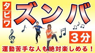 【初ズンバ🕺🔥】簡単で楽しいタビワズンバで3分燃焼🔥