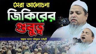 সেরা আলোচনা জিকিরের গুরুত্ব ও ফজিলত,খালেদ সাইফুল্লাহ আইয়ুবী,khaled saifullah ayubi