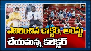 ఎదిరించిన డాక్టర్, అరెస్టు చేయమన్న కలెక్టర్| Doctor Fires on District Collector | Guntur | 10TV News